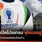 ฟุตบอล ยูโร 2021 ช่อง ไหน